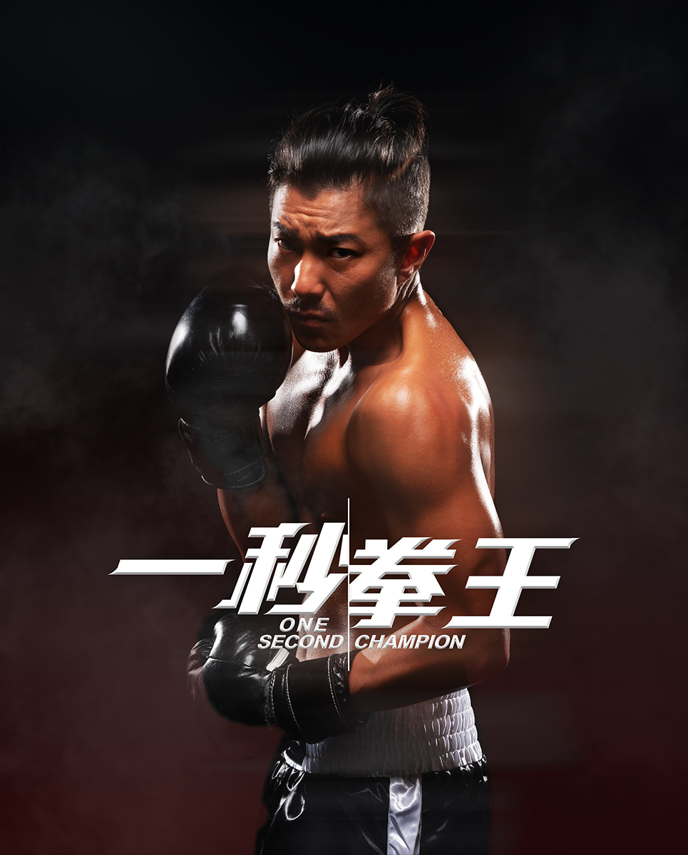 One Second Champion